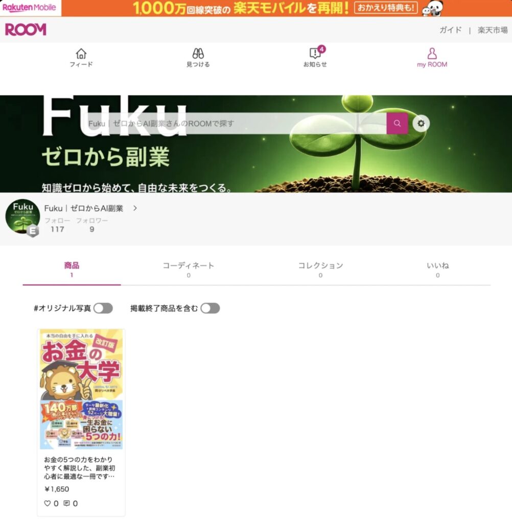 楽天 ROOM に投稿した『お金の大学』。価格は¥1,650で、0いいね、0回シェアの初投稿状態