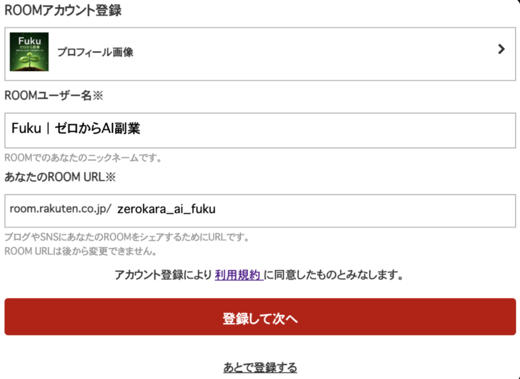 楽天 ROOM のアカウント登録画面。プロフィール画像・ユーザー名・ROOM URL を設定している状態