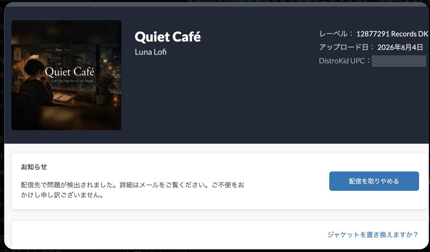 DistroKidのアルバムページに表示された「配信先で問題が検出されました。詳細はメールをご覧ください」の通知