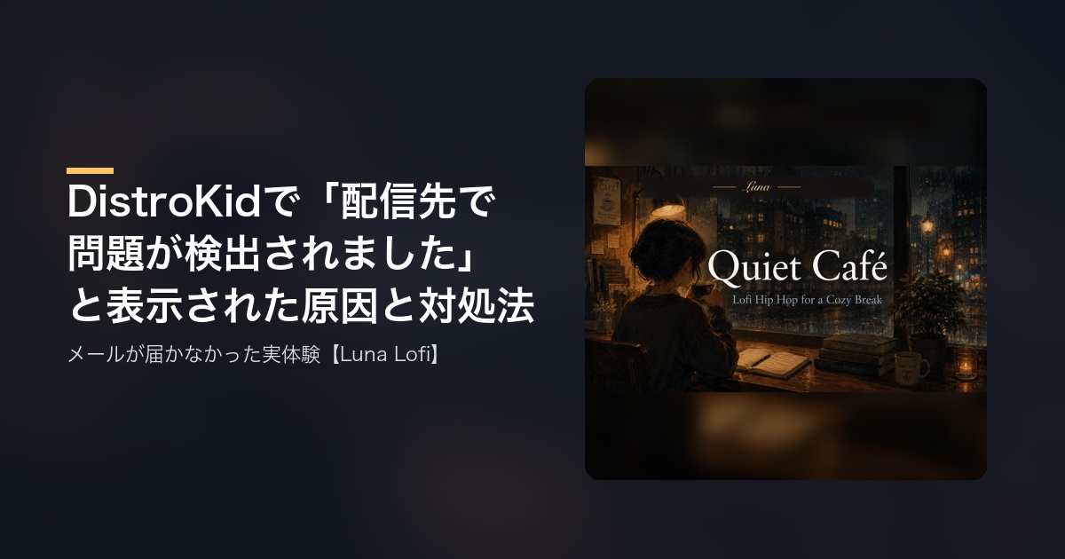 DistroKidで「配信先で問題が検出されました」と表示された原因と対処法 アイキャッチ
